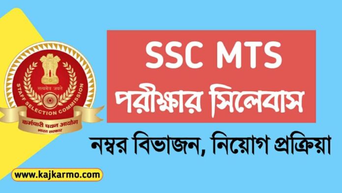 SSC MTS Syllabus, Marks, Selection 2021