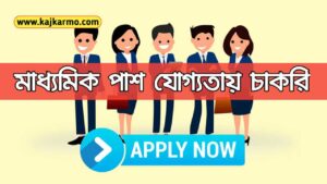 WB Madhyamik Pass Job 2021