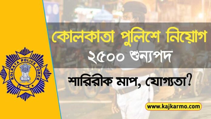 2500 vacancies in Kolkata Police