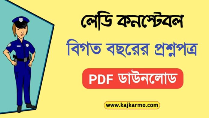 WBP Lady Constable Previous Year Question Paper PDF Download