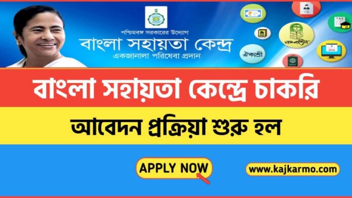 Bangla Sahayata Kendra Recruitment 2021