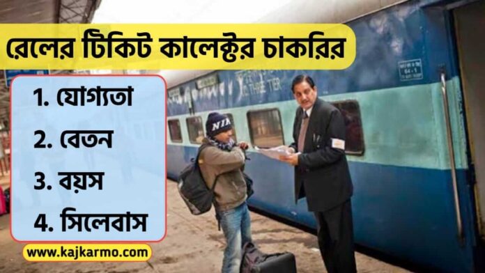 Railway Ticket Collector Job Details in Bengali