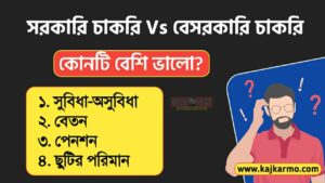 Government Or Private job which is better in bengali