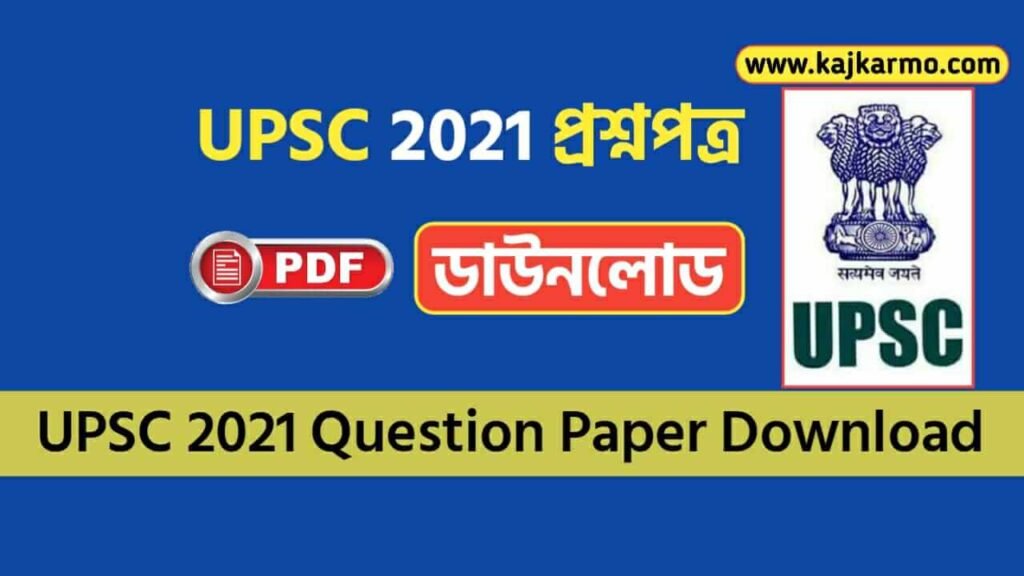 UPSC Question Paper 2021 PDF Download | UPSC ২০২১ প্রশ্নপত্র ডাউনলোড ...