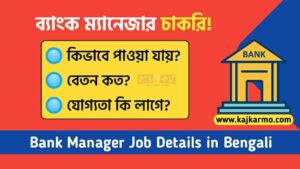 How to become a bank manager in Bengali