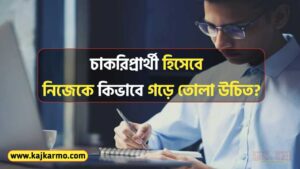 How to Prepare For Job Interview Tips in Bengali