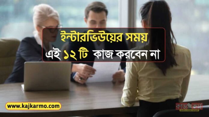 Job Interview 12 Tips In Bengali