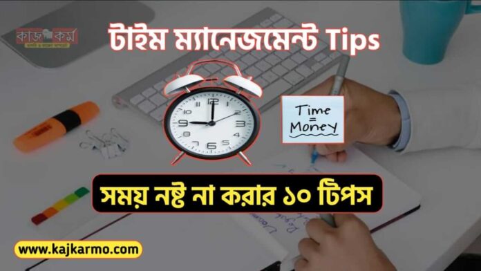 Time Management 10 Tips in Bengali
