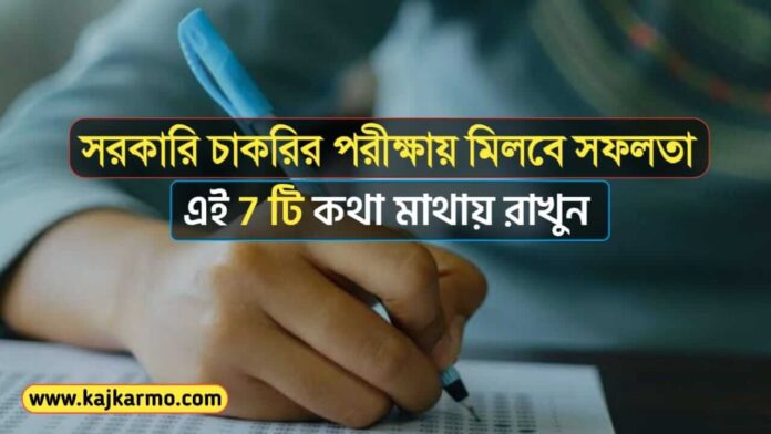 7 Tips For Cracking Government Job Exam in Bengali