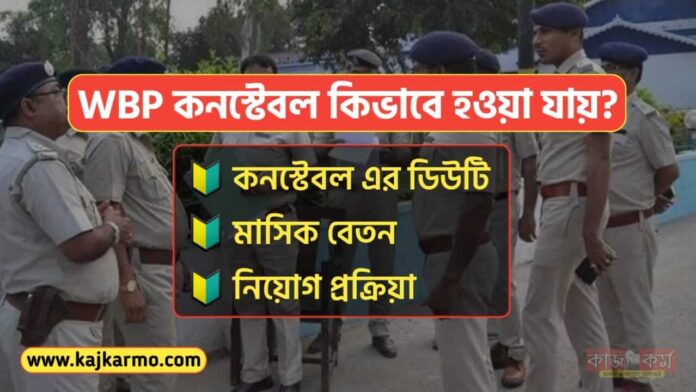 How to become Wbp Constable in Bengali