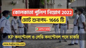 Kolkata Police Constable Recruitment 2022