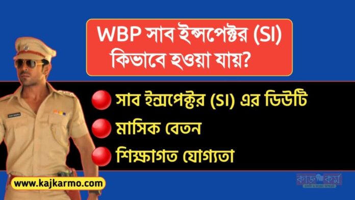 How to Become WBP Sub Inspector SI in Bengali