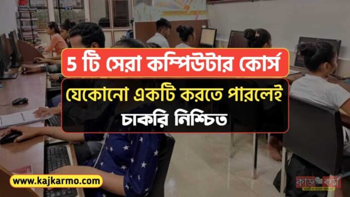 5 Best Computer Course in Bengali