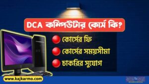 DCA Course Details in Bengali
