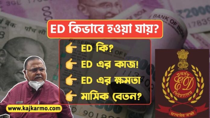 How To Become ED in Bengali
