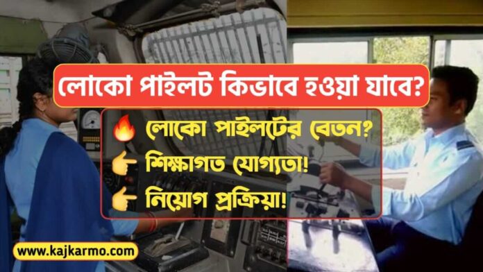 How to Become Loco Pilot in Bengali
