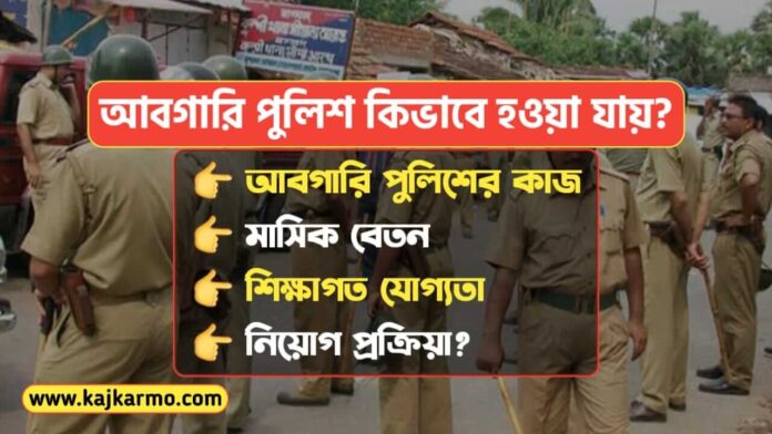 WB Abgari Police Details in Bengali
