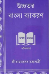 Bengali Grammer Bamondeb