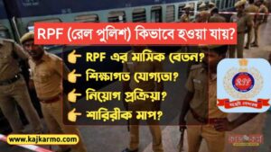 How to Become RPF Constable in Bengali