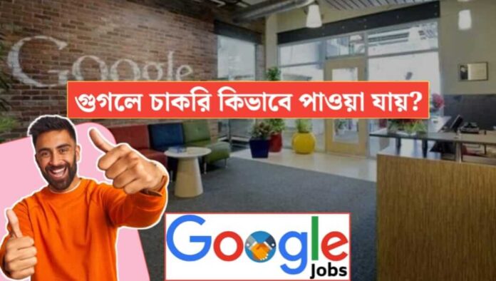 How to get job in Google in bengali