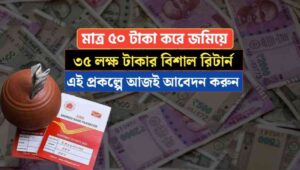 35 lakh return by depositing only 50 rupees