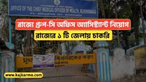 CMOH Murshidabad Group C Ophthalmic Assistant Recruitment