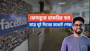 Facebook job dream ended in just 2 days