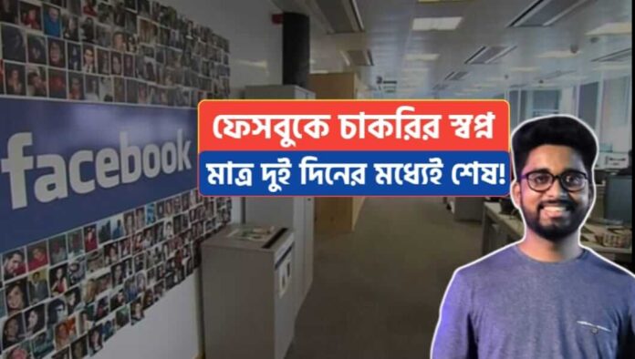 Facebook job dream ended in just 2 days