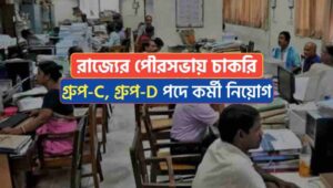 Group D Group C Recruitment in New Barrackpore Municipality