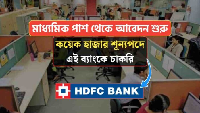 HDFC Bank New Recruitment 2022