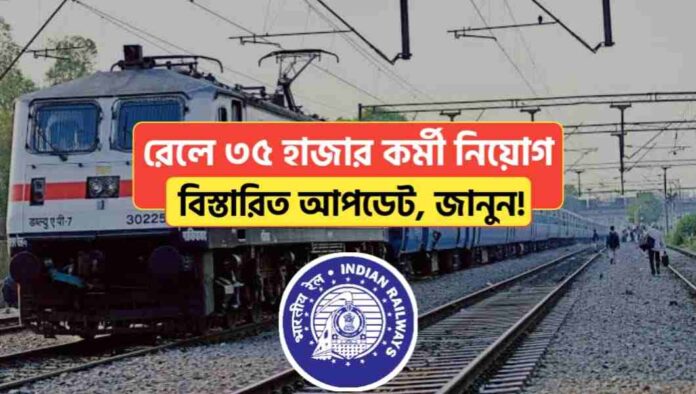 Indian Railway 35 Thousand Recruitment Update
