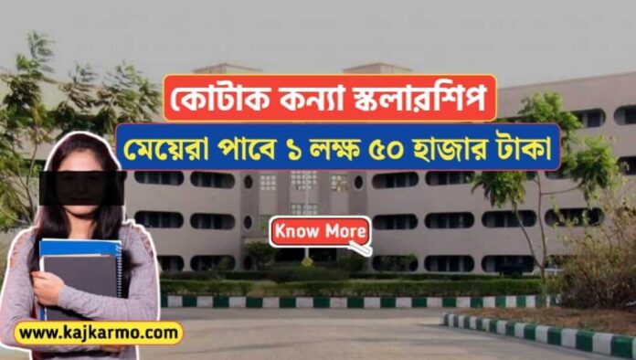 Kotak Kanya Scholarship Application in Bengali