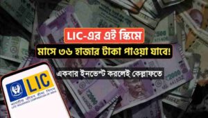 LIC Jeevan Akshay Policy Per Month 36 Thousand Rs