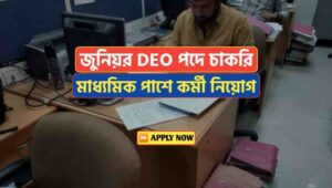 Madhyamik Pass Junior DEO Recruitment 
