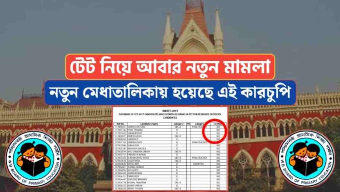 New case on TET again in High Court, this rigging in 2017 merit list