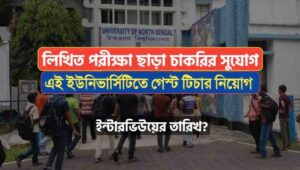 North Bengal University Guest Teacher Recruitment Notice