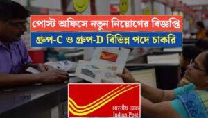 Post Office Group-C and Group-D Recruitment New Notification