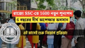 WB SSC 1600 Vacancy Notification After 6 year job Exam
