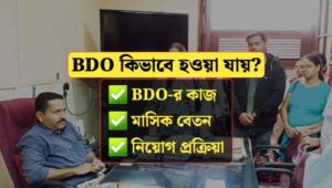 How to Become BDO in Bengali