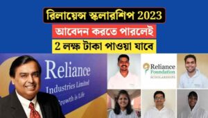 reliance-foundation-scholarship-2023