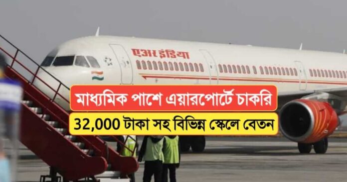 Air India Airport Services Limited Recruitment
