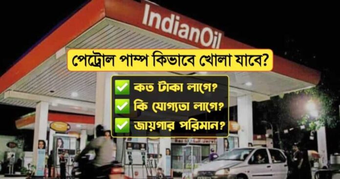 How to Start Petrol Pump in Bengali