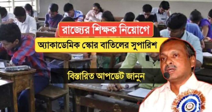 SSC recommends cancellation of academic score in West bengal teacher recruitment