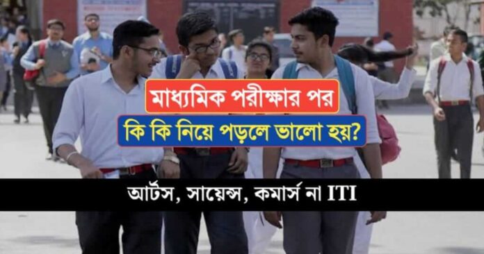 What is better to study after Madhyamik Exam
