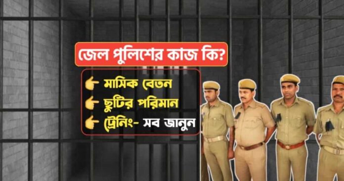 WBP Warder Jail Police Job Details in Bengali
