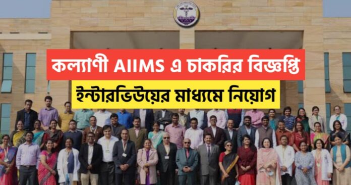 Kalyani AIIMS recruitment 2024 notification