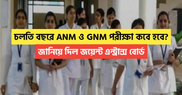 When will be the ANM and GNM exam this year? Joint Entrance Board informed