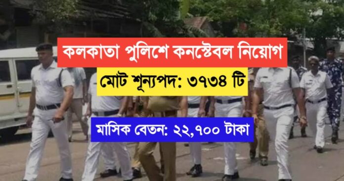 3734 Vacancies Kolkata Police Constable Recruitment 2024