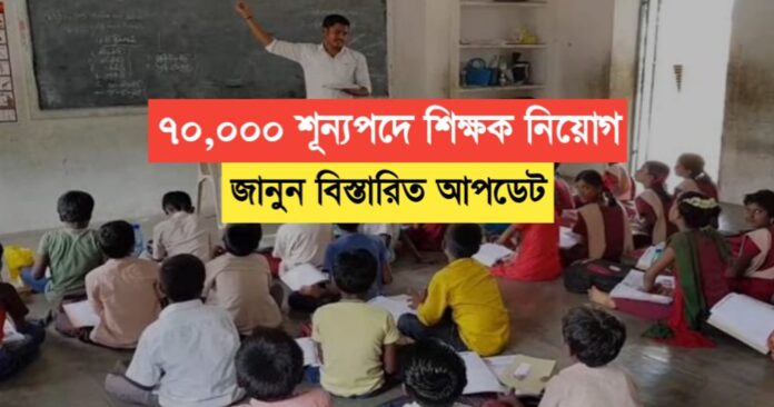 70,000 Teacher Recruitment, Know Detailed Updates