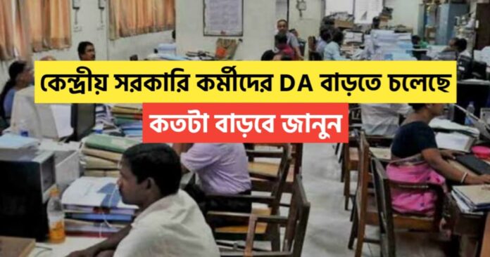 Central Govt Employees' DA to Increase, Know How Much to Increase